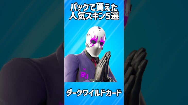【人気】パックで貰えた人気スキン5選!!【フォートナイト/Fortnite】