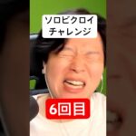 ソロビクロイチャレンジ6回目#フォートナイト