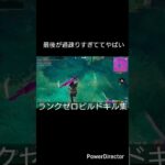 最後が過疎りすぎてて6人からスタート？！ランクゼロビルドキル集