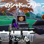 ハンターのシャドーブリーフィングをクリアする  #確定場所 #フォートナイト #チャプター6 #シーズン4 #Fortnite 『CHAMPIONS ROAD 2025』