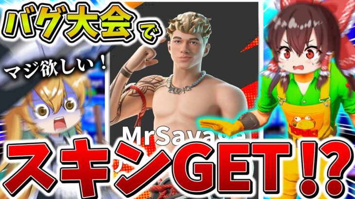【衝撃】マジかよ、、勝てば「無料」で神スキンが手に入る大会がヤバすぎる！？バグでミシック武器が大量発生し、まさかの結果に、、【フォートナイト】【ゆっくり実況】【チャプター6】【シーズン4】