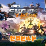 【フォートナイト】チャプター6・シーズン4 SHOCK’N Awesome！お父ちゃん１人でゼロビルド！