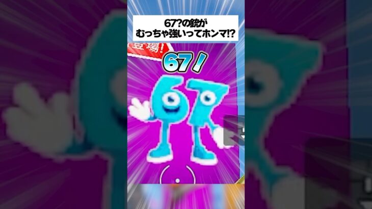 謎の『67』の銃がエグつよすぎるってホンマなん！？検証してみた #fortnite #フォートナイト #小ネタ #小技