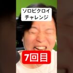 ソロビクロイチャレンジ7回目 #フォートナイト