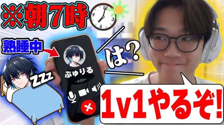 ぶゅりるでも朝7時に電話かけて寝起き5秒で1v1したら流石に勝てるでしょ！！【フォートナイト/FORTNITE】