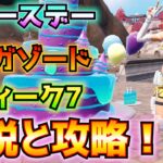①バースデー②メガゾード(イエロー、ピンク)③ウィーク7解説と攻略！！(ピースを食べる、バースデープレゼント！、エピック以上のピストル、バグクイーン、その他)【フォートナイト/Fortnite】
