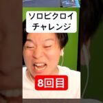 ソロビクロイチャレンジ8回目 #フォートナイト