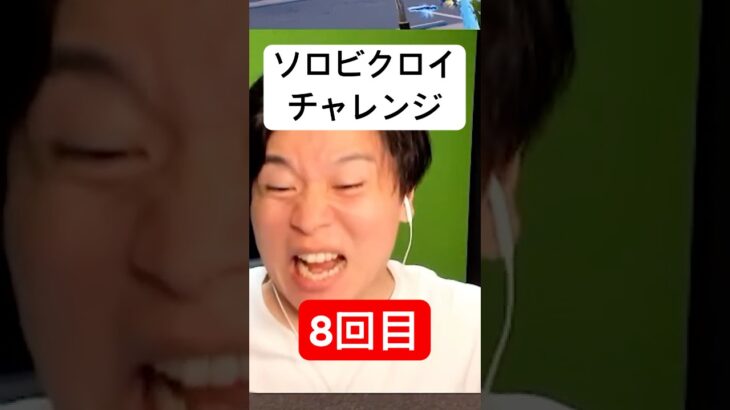ソロビクロイチャレンジ8回目 #フォートナイト