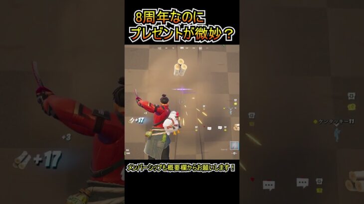 8周年イベントのプレゼントボックスが微妙過ぎる件…。【フォートナイト/Fortnite】#shorts