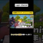 もう8周年！？『100回ビクロイチャレンジ#46 』【Fortnite】
