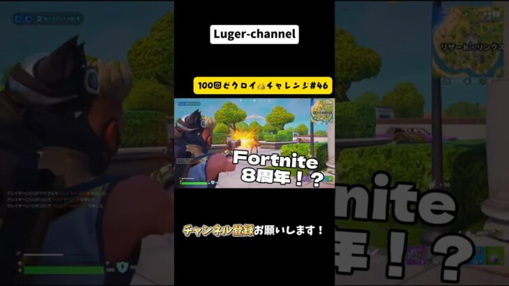 もう8周年！？『100回ビクロイチャレンジ#46 』【Fortnite】