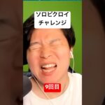 ソロビクロイチャレンジ9回目#フォートナイト