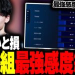 【超必見!】世界大会アジア組9人の最強感度紹介!!【フォートナイト】