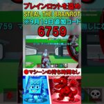 【フォートナイトブレインロットコード】9月14日追加のコード　フォトナブレインロットコード　秘密のコード　Fortnite STEALTHEBRAINROT   SecretCodes