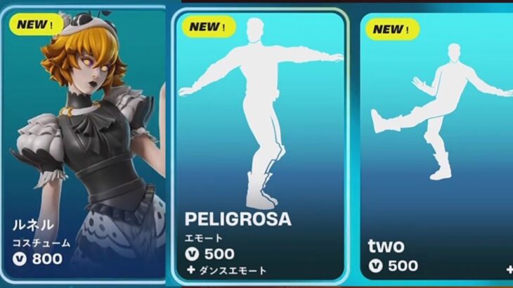 【フォートナイト 9/22 今日のアイテムショップ】新スキン ルネル/新エモート PELIGROSA /TWO/クレイジーボーイ【FORTNITE SHOP】