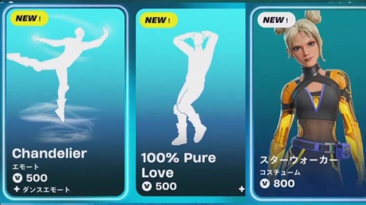 【フォートナイト 9/26 今日のアイテムショップ】スターウォーカー/Daft Punk/CHANDELIER/AROUND THE WORLD/GET LUCK/100【FORTNITE SHOP】