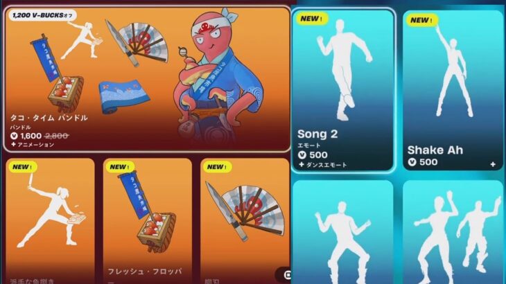 【フォートナイト 9/8 今日のアイテムショップ】新スキン ぴ/新エモート Song2/Shake Ah【FORTNITE SHOP】
