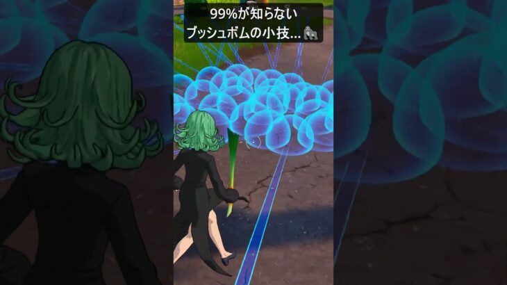 99%が知らないブッシュボムの小技…#フォートナイト #fortnite #shorts