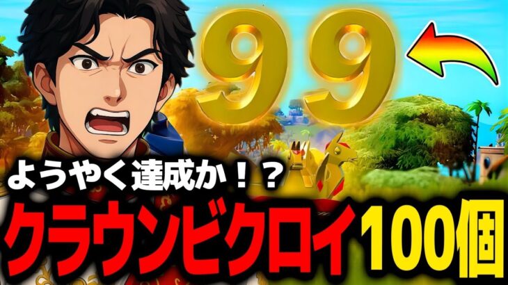 【フォートナイト】99からの奇跡⁉️クラウンビクロイ100個チャレンジ👑【クラウンビクロイ100個】