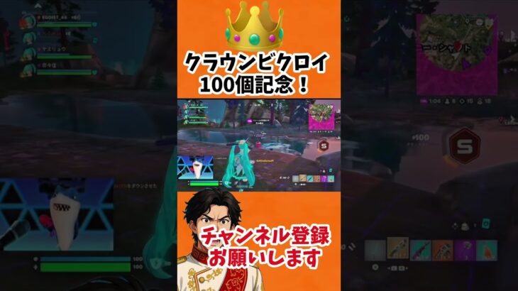 フォートナイト】99からの奇跡⁉️クラウンビクロイ100個チャレンジ👑【クラウンビクロイ100個】
