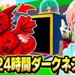 フォトナ実況者とAIモンスターを盗むマップで”２４時間”ダークネスのみを『合成』し続けた結果…ｗｗｗ【フォートナイト】