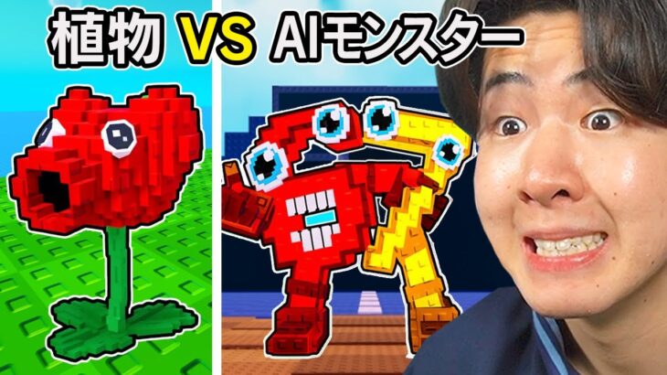 AIモンスターと植物を戦わせるゲームをやってみたら…(ロブロックス)