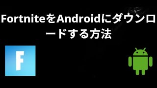 AndroidでFortniteをダウンロードする方法 – 完全ガイド