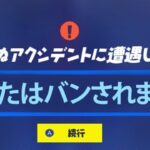 「フォートナイト」あなたもBANされる可能性がありますね…