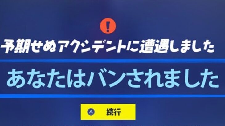 「フォートナイト」あなたもBANされる可能性がありますね…