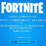 「フォートナイト」あなたもBANされる可能性があります！