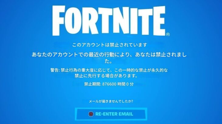 「フォートナイト」あなたもBANされる可能性があります！