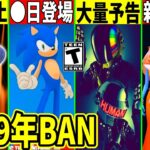 突然のBAN祭！ワンタイムの予告!とある裏技が炎上!ソニックが◯日に来たり新モードの治安が悪すぎて批判殺到!最新情報を解説!フォートナイト】ふぉとな,リーク情報考察無料アイテム攻略裏技Delulu