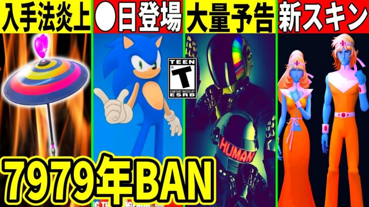 突然のBAN祭！ワンタイムの予告!とある裏技が炎上!ソニックが◯日に来たり新モードの治安が悪すぎて批判殺到!最新情報を解説!フォートナイト】ふぉとな,リーク情報考察無料アイテム攻略裏技Delulu
