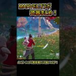 【武器紹介】BLITZ ROYALEでMARVELコラボ武器が登場！！全4種まとめ！！【フォートナイト/Fortnite】#shorts