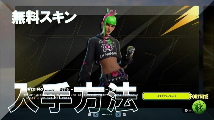 無料スキン バグ・パンク・サニーの入手方法 #フォートナイト #無料報酬 #コスチューム  『Blitz Royaleで勝利する』