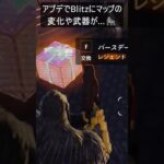 アプデでBlitzにマップの変化や武器が…#フォートナイト #fortnite #shorts