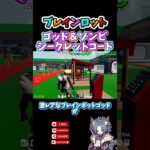 【 攻略 】友達に自慢できる！ゾンビ＆ゴッドのブレインロット最新コード２選　Brain rot【フォートナイト配信 】ゼロビルド #fortnite #フォートナイト #ゲーム配信