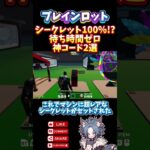 【 攻略 】シークレット１００％！？ブレインロット超最新神コード２選　Brain rot【フォートナイト配信 】ゼロビルド #fortnite #フォートナイト #ゲーム配信