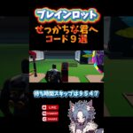 【 攻略 】せっかちな人専用🐱入力忘れはないかな？ブレインロット最新神コード９選　Brain rot【フォートナイト配信 】ゼロビルド #fortnite #フォートナイト #ゲーム配信