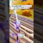 Broのかくれんぼはプロでした😭 #フォートナイト #fortnite #shorts
