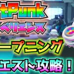 【ダフトパンク】「DAFT PUNKエクスペリエンス」①オープニングイベント(いつでも視聴可能、視聴方法は目次の一番下に記載)②クエスト解説と攻略！！【フォートナイト/Fortnite】