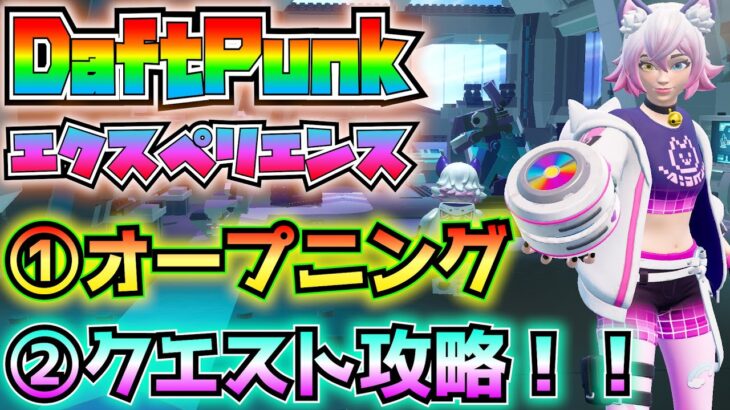 【ダフトパンク】「DAFT PUNKエクスペリエンス」①オープニングイベント(いつでも視聴可能、視聴方法は目次の一番下に記載)②クエスト解説と攻略！！【フォートナイト/Fortnite】