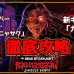 【DBD🌸徹底攻略】新キラー「ガスー」新サバイバー「ヴィー」を攻略していこう😆✨