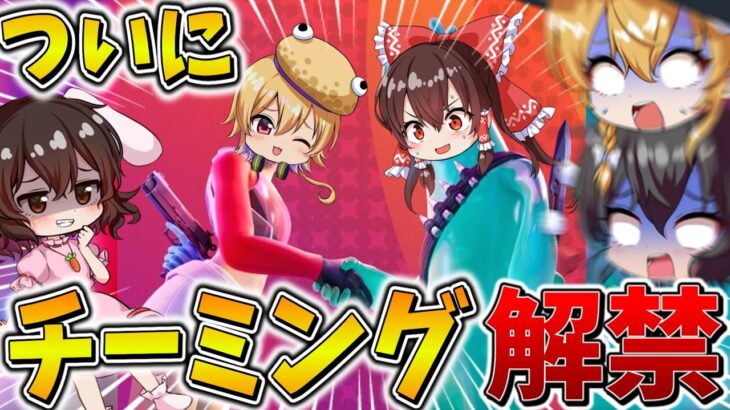 【神回】まさかの、、ついに公式が「チーミング」出来る新モードを追加！？敵を騙して陥れるDELULUが面白過ぎるｗｗ【フォートナイト】【ゆっくり実況】【チャプター6】【シーズン4】