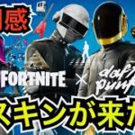 【神スキン】ダフトパンクのイベントも開催!?新モード『DELULU』のビクロイも簡単に!?今日のアイテムショップに『Daft Punk』やエモートが登場【フォートナイト】楽器のツルハシの使用感を紹介！