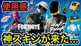 【神スキン】ダフトパンクのイベントも開催!?新モード『DELULU』のビクロイも簡単に!?今日のアイテムショップに『Daft Punk』やエモートが登場【フォートナイト】楽器のツルハシの使用感を紹介！
