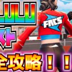 「DELULUクエスト」完全攻略！！(マッチの途中でスクワッドに参加、グループロックされている補給物資、宝箱、ピザをシェア、プレイヤーを復活、その他)【フォートナイト/Fortnite】