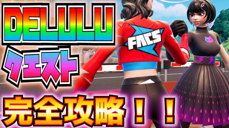 「DELULUクエスト」完全攻略！！(マッチの途中でスクワッドに参加、グループロックされている補給物資、宝箱、ピザをシェア、プレイヤーを復活、その他)【フォートナイト/Fortnite】