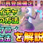 DELULU再登場が確定！！つきましては、①ボイチャの設定を「全員」にできない人向けの解決法②ボイチャなしでソロでビクロイを取るための攻略法などを解説！！【フォートナイト/Fortnite】
