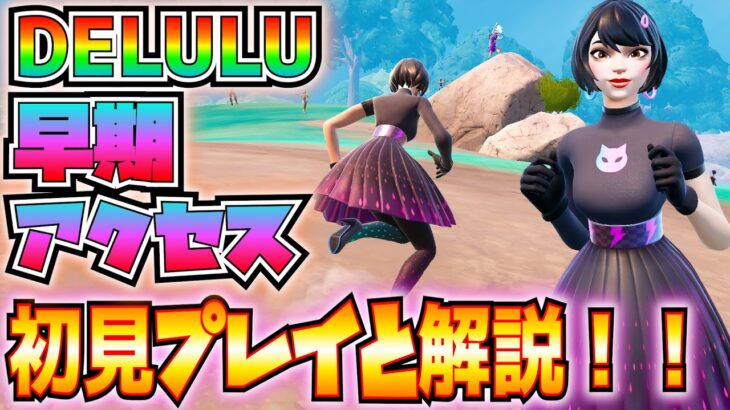 ビクロイ傘もある！！「DELULU」早期アクセスをプレイした感想と解説！！(ボイスチャットの設定、パーティーの組み方、バトルバスから降りれないバグの対処法、その他)【フォートナイト/Fortnite】